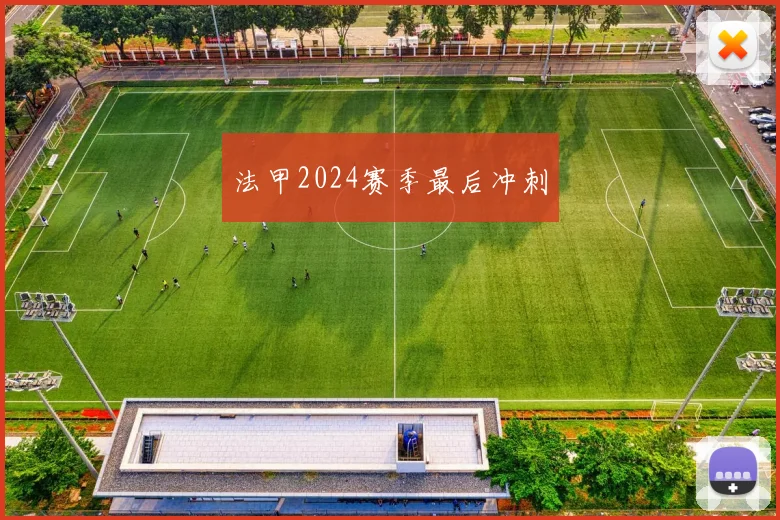 法甲2024赛季最后冲刺