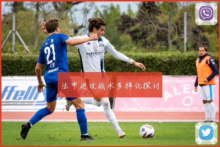 法甲进攻战术多样化探讨