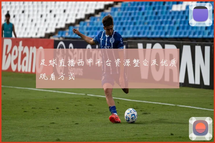足球直播西甲平台资源整合及优质观看方式