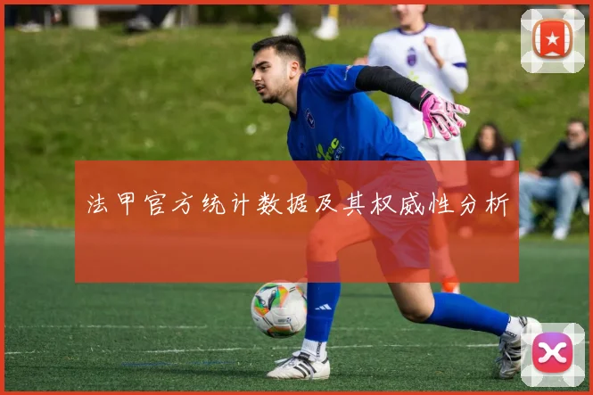 法甲官方统计数据及其权威性分析