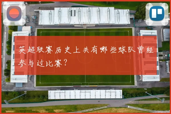 英超联赛历史上共有哪些球队曾经参与过比赛？