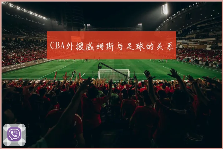 CBA外援威姆斯与足球的关系