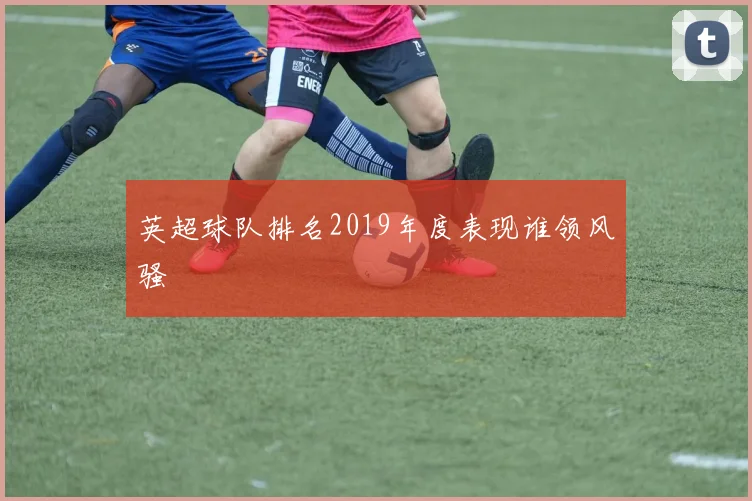 英超球队排名2019年度表现谁领风骚