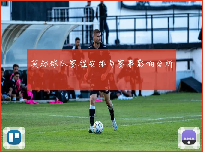 英超球队赛程安排与赛事影响分析