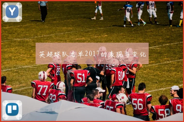英超球队名单2017的表现与变化